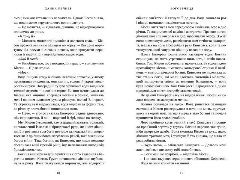 Боговбивця. Ханна Канер 9786176797390 фото