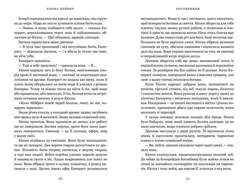Боговбивця. Ханна Канер 9786176797390 фото