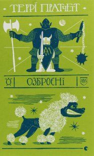 "Озброєні" Террі Пратчетт 9786176797899 фото