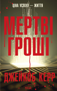 Мертві гроші. Джейкоб Керр 9786176797389 фото