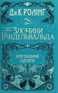 Фантастичні звірі. Злочини Ґріндельвальда. Джоан Ролінг 9786176797473 фото