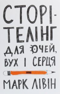 "Сторітелінг для очей, вух і серця" Марк Лівін 9786176798066 фото