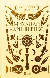 "Михайло Чарнишенко, або Україна вісімдесят років тому" Пантелеймон Куліш 9786176798532 фото