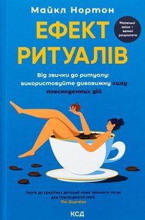 "Ефект ритуалів. Від звички до ритуалу: використовуйте дивовижну силу повсякденних дій" Майкл Нортон 9786176798216 фото