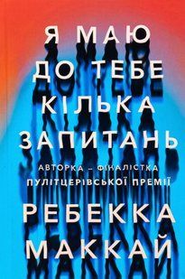 "Я маю до тебе кілька запитань" Ребекка Маккай 9786176797527 фото