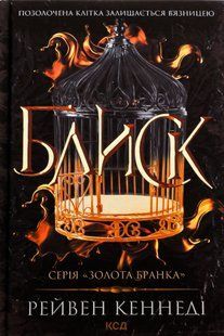"Блиск. Книга 1" Рейвен Кеннеді 9786176798314 фото