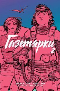 Газетярки. Книга 2 Брайан К. Вон 9786176797096 фото