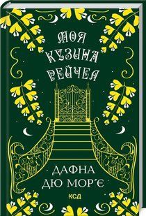 "Моя кузина Рейчел" Дафна Дю Мор'є 9786176798264 фото