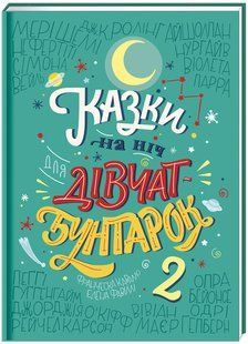 Казки на ніч для дівчат-бунтарок 2. Франческа Кавалло, Елена Фавіллі 9786176797301 фото
