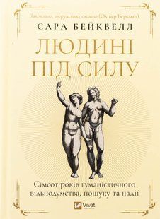 "Людині під силу. Сімсот років гуманістичного вільнодумства, пошуку та надії" Сара Бейквелл 9786176798491 фото