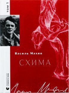 "Схима. Том 1" Василь Махно 9786176797861 фото