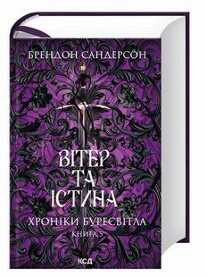 "Хроніки Буресвітла. Книга 5. Вітер та Істина" Брендон Сандерсон 9786176797679 фото
