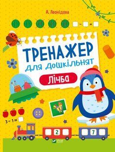 "Тренажер для дошкільнят. Лічба" Альона Леонідова 92 фото