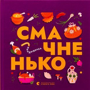 Книжечка-мандрівочка. Смачненько Ірина Тараненко, Марта Лешак, Марія Воробйова, Тарас Маселко, Юрій Кошик 9786176797574 фото