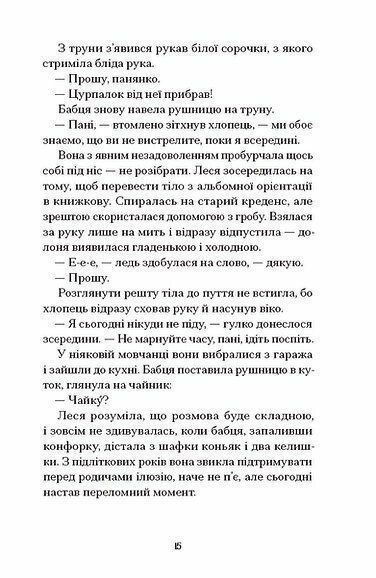 Файні брюнети та інша нечисть. Юлія Нагорнюк 9786176797199 фото