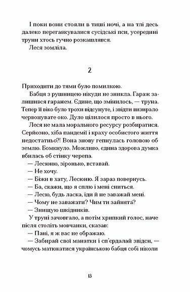 Файні брюнети та інша нечисть. Юлія Нагорнюк 9786176797199 фото