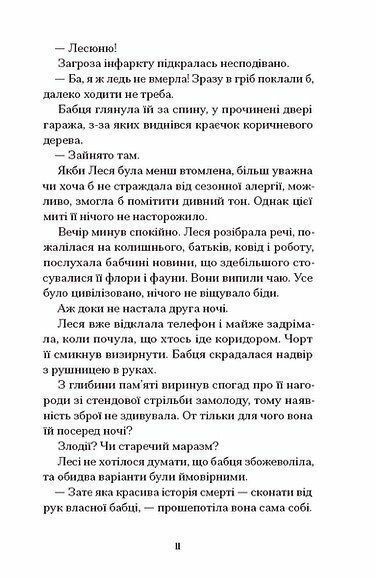 Файні брюнети та інша нечисть. Юлія Нагорнюк 9786176797199 фото