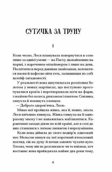 Файні брюнети та інша нечисть. Юлія Нагорнюк 9786176797199 фото