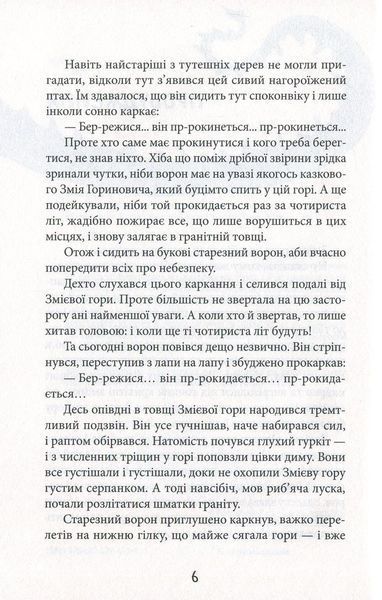 Щирик зі Змієвої гори. Володимир Рутківський 9786176797045 фото