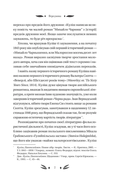 "Михайло Чарнишенко, або Україна вісімдесят років тому" Пантелеймон Куліш 9786176798532 фото