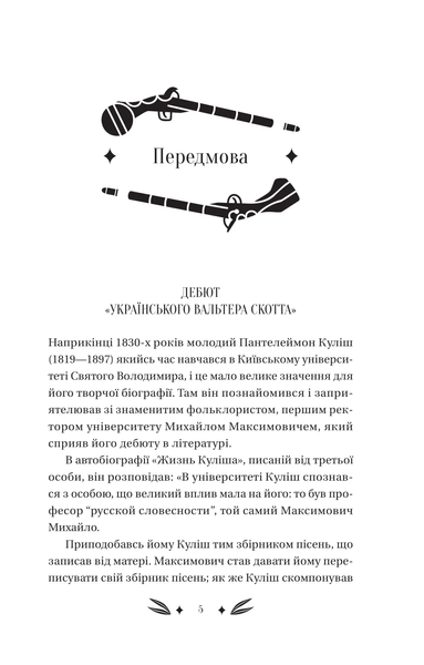"Михайло Чарнишенко, або Україна вісімдесят років тому" Пантелеймон Куліш 9786176798532 фото