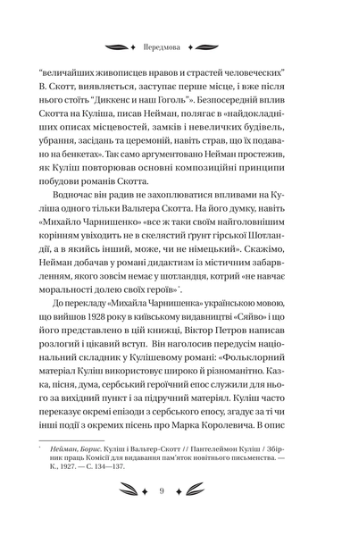 "Михайло Чарнишенко, або Україна вісімдесят років тому" Пантелеймон Куліш 9786176798532 фото