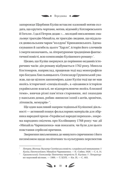 "Михайло Чарнишенко, або Україна вісімдесят років тому" Пантелеймон Куліш 9786176798532 фото