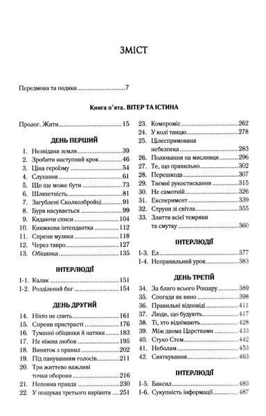 "Хроніки Буресвітла. Книга 5. Вітер та Істина" Брендон Сандерсон 9786176797679 фото