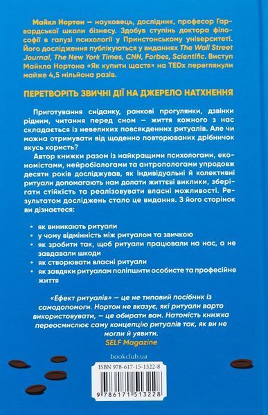 "Ефект ритуалів. Від звички до ритуалу: використовуйте дивовижну силу повсякденних дій" Майкл Нортон 9786176798216 фото
