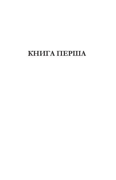 "Син блудного сина" Сома Морґенштерн 9786176797933 фото