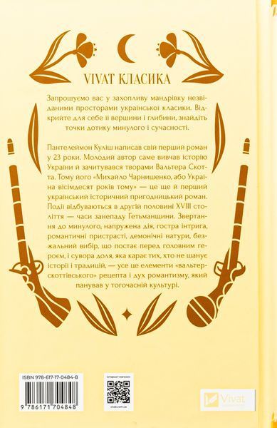 "Михайло Чарнишенко, або Україна вісімдесят років тому" Пантелеймон Куліш 9786176798532 фото