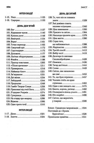 "Хроніки Буресвітла. Книга 5. Вітер та Істина" Брендон Сандерсон 9786176797679 фото