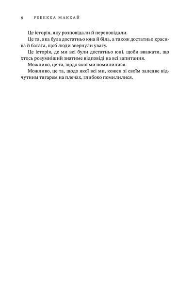 "Я маю до тебе кілька запитань" Ребекка Маккай 9786176797527 фото
