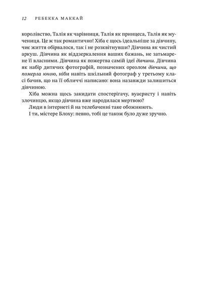 "Я маю до тебе кілька запитань" Ребекка Маккай 9786176797527 фото