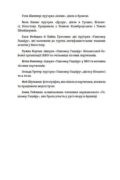 Світло днів. Нерозказана історія жінок руху опору в гітлерівських гето. Джуді Баталіон 9786176797250 фото