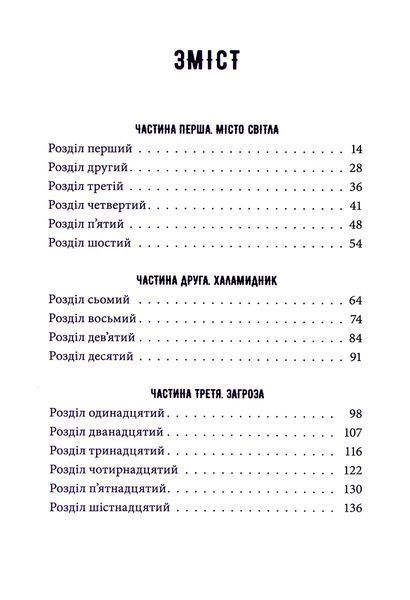 "Тунель із кісток" Вікторія Шваб 9786176798164 фото