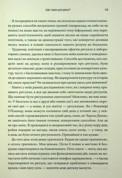 "Ефект ритуалів. Від звички до ритуалу: використовуйте дивовижну силу повсякденних дій" Майкл Нортон 9786176798216 фото