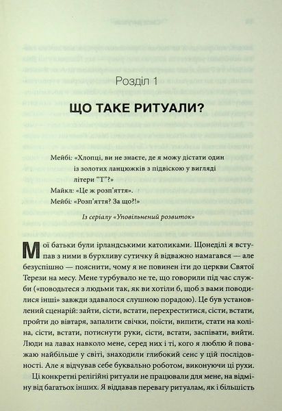 "Ефект ритуалів. Від звички до ритуалу: використовуйте дивовижну силу повсякденних дій" Майкл Нортон 9786176798216 фото