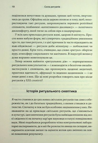 "Ефект ритуалів. Від звички до ритуалу: використовуйте дивовижну силу повсякденних дій" Майкл Нортон 9786176798216 фото