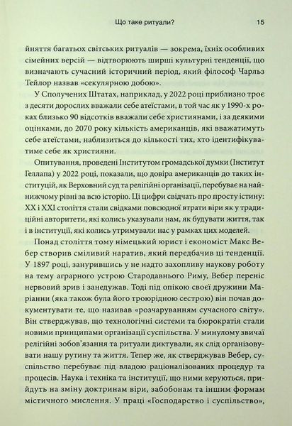 "Ефект ритуалів. Від звички до ритуалу: використовуйте дивовижну силу повсякденних дій" Майкл Нортон 9786176798216 фото