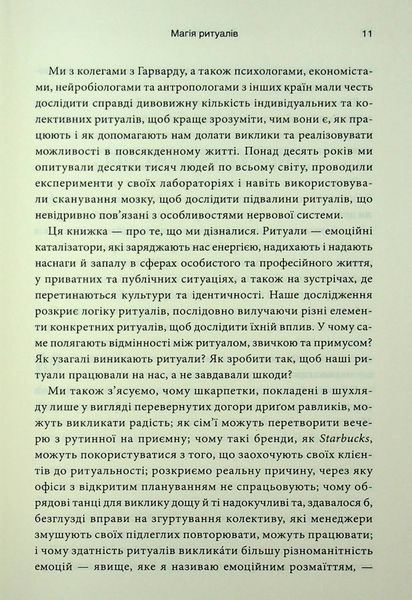 "Ефект ритуалів. Від звички до ритуалу: використовуйте дивовижну силу повсякденних дій" Майкл Нортон 9786176798216 фото