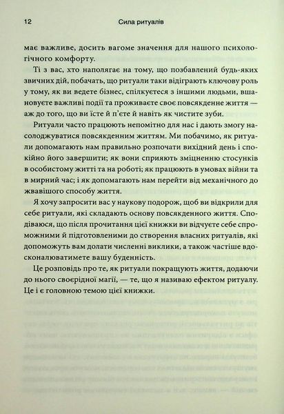 "Ефект ритуалів. Від звички до ритуалу: використовуйте дивовижну силу повсякденних дій" Майкл Нортон 9786176798216 фото