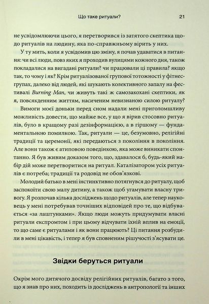 "Ефект ритуалів. Від звички до ритуалу: використовуйте дивовижну силу повсякденних дій" Майкл Нортон 9786176798216 фото