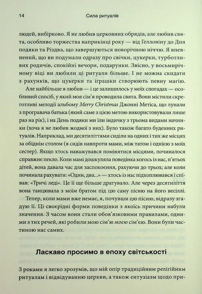 "Ефект ритуалів. Від звички до ритуалу: використовуйте дивовижну силу повсякденних дій" Майкл Нортон 9786176798216 фото
