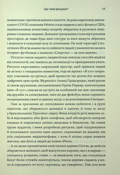 "Ефект ритуалів. Від звички до ритуалу: використовуйте дивовижну силу повсякденних дій" Майкл Нортон 9786176798216 фото