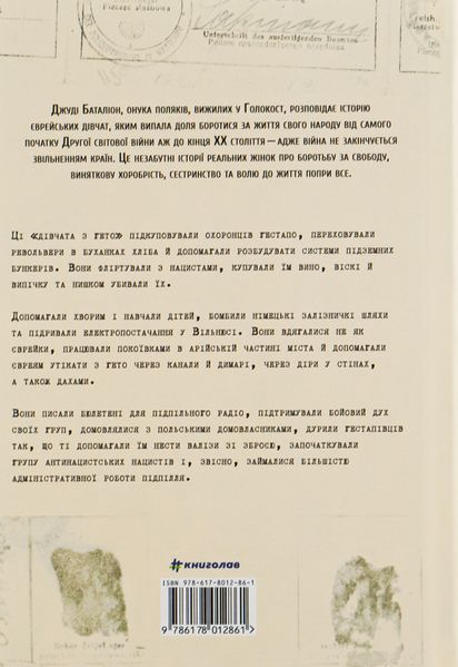 Світло днів. Нерозказана історія жінок руху опору в гітлерівських гето. Джуді Баталіон 9786176797250 фото