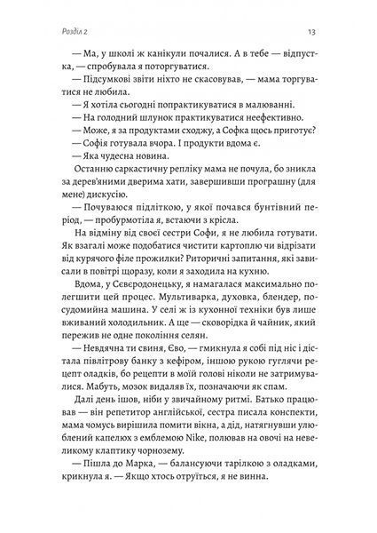 Не закохуйся, Єво! Альона Рязанцева 9786176796994 фото
