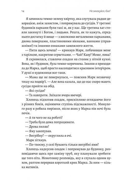 Не закохуйся, Єво! Альона Рязанцева 9786176796994 фото