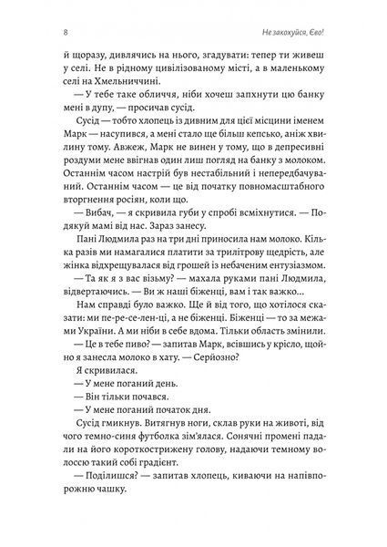 Не закохуйся, Єво! Альона Рязанцева 9786176796994 фото