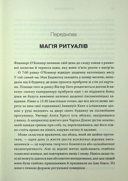 "Ефект ритуалів. Від звички до ритуалу: використовуйте дивовижну силу повсякденних дій" Майкл Нортон 9786176798216 фото